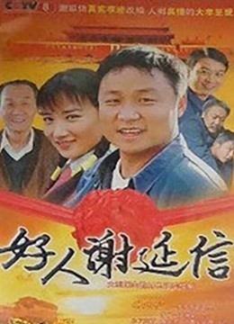 好人谢延信}