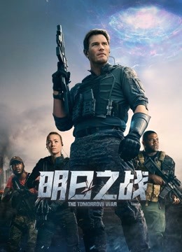 明日之战}