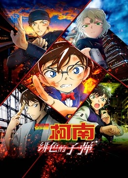 名侦探柯南绯色的子弹普通话版}