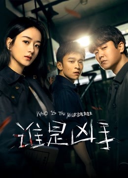 谁是凶手}