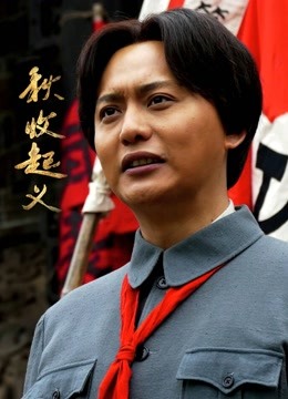 秋收起义D第五季D版}