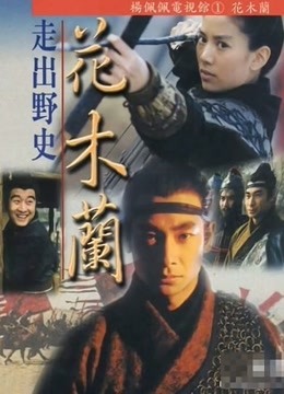 花木兰袁咏仪版}