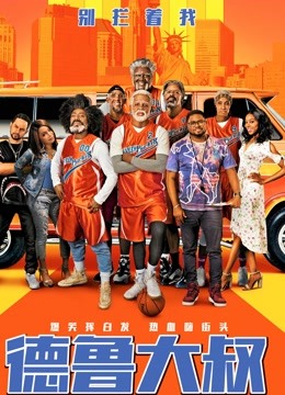 德鲁大叔普通话版}