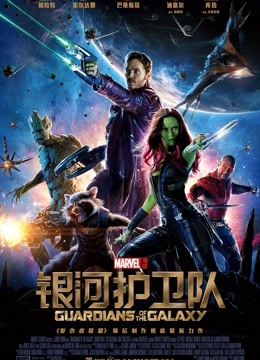 银河护卫队（普通话）}
