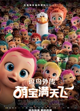 逗鸟外传萌宝满天飞普通话版}
