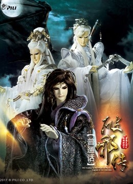 霹雳天命之战祸邪神破邪传上普通话版}