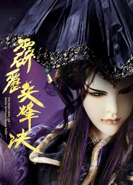 霹雳兵烽决中闽南语}