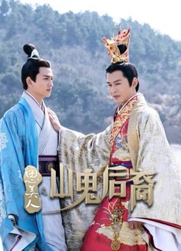 思美人之山鬼后裔}