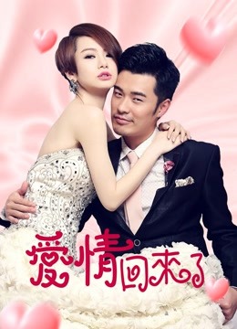 爱情回来了T第五季版}