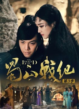 蜀山战纪第三季}