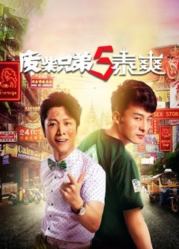 废柴兄弟5泰爽}