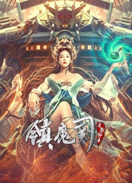 镇魔司灵源秘术}