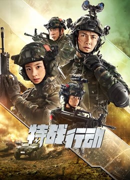 特战行动}