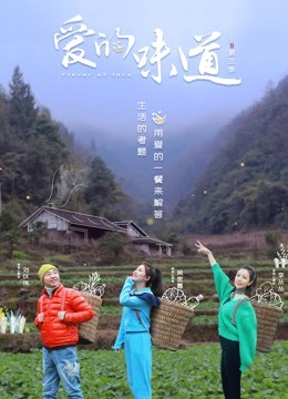 爱的味道第三季}