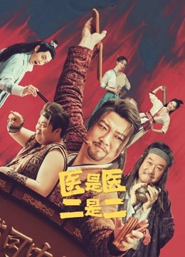 医是医二是二}