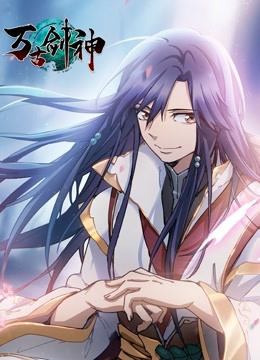 万古剑神动态漫画}