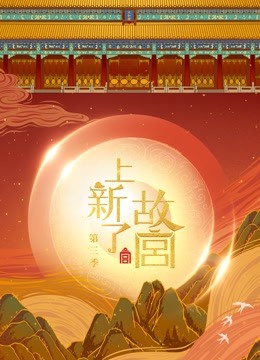 上新了故宫第三季}