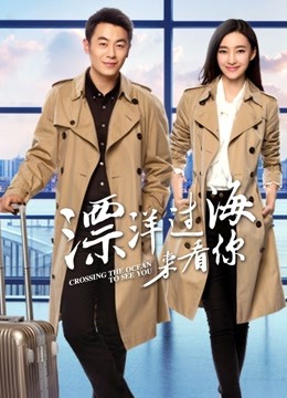 漂洋过海来看你}