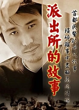 派出所的故事房斌版}