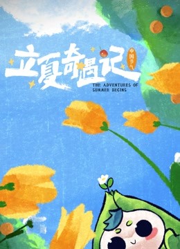 中国节气——立夏奇遇记}
