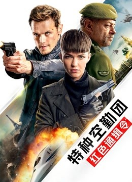 特种空勤团红色通缉令}