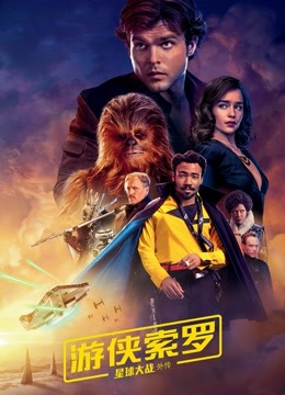 游侠索罗星球大战外传普通话版}