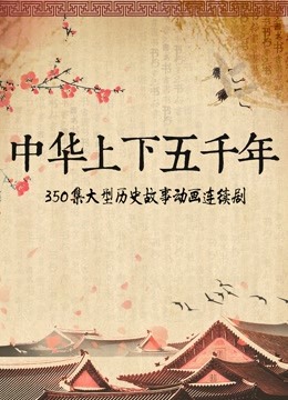 中华上下五千年}