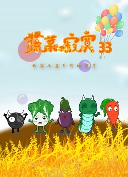 蔬菜不寂寞第33季}