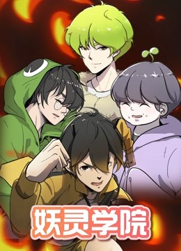 妖灵学院第一季}