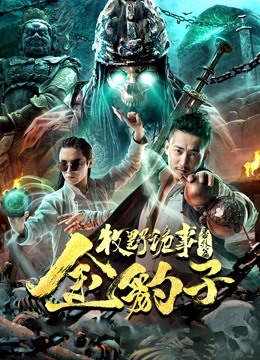 牧野诡事之金豹子}