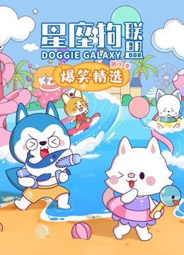 星座狗联盟爆笑精选 第二季}