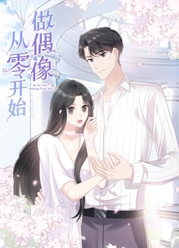 从零开始做偶像动态漫画}