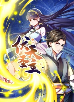 伏天圣主动态漫画}