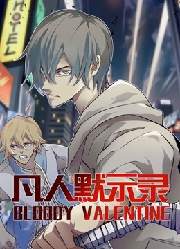 凡人默示录动态漫画}