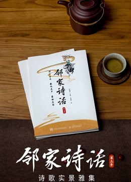 邻家诗话第三季}