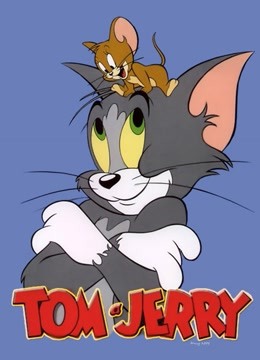 猫和老鼠全集}