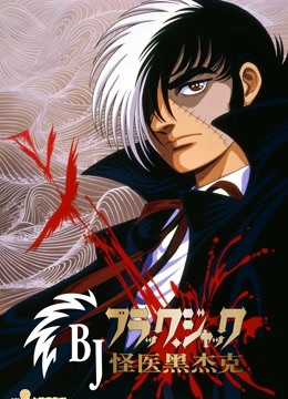 怪医黑杰克O第五季A}