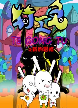 特工兔之新的冒险}