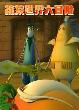 蔬菜世界大冒险}