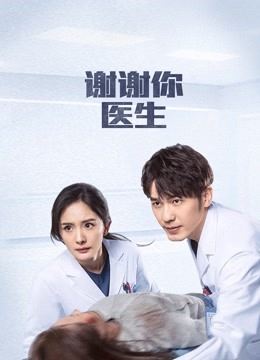 谢谢你医生}