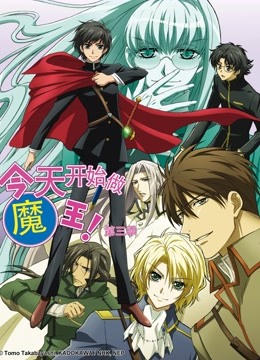 今天开始做魔王第三季}