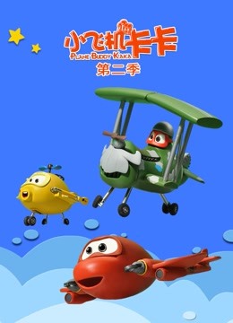 小飞机卡卡第二季}