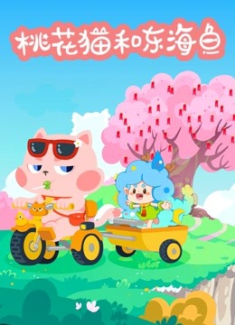 桃花猫和东海鱼}