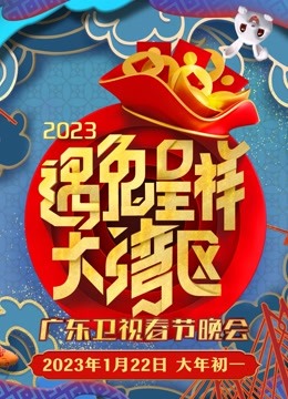 2023广东春晚}