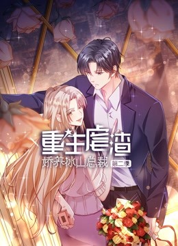 重生虐渣娇养冰山总裁第二季动态漫画}