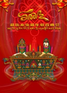 2023藏历水兔新年联欢晚会}