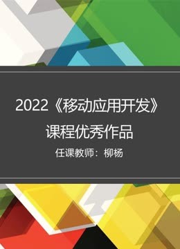 2022移动应用开发课程优秀作品}