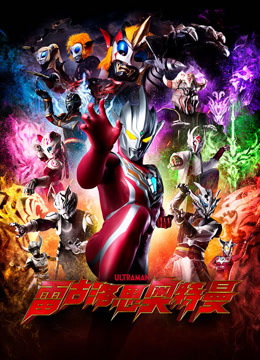 雷古洛思奥特曼普通话版}