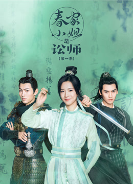 春家小姐是讼师}