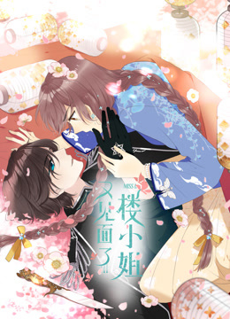 又见面了楼小姐动态漫画}